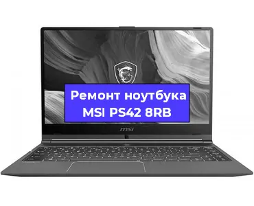 Замена видеокарты на ноутбуке MSI PS42 8RB в Красноярске
